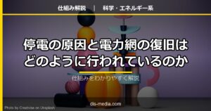 停電の原因と電力網の復旧