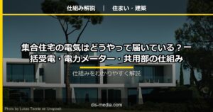 集合住宅の電気