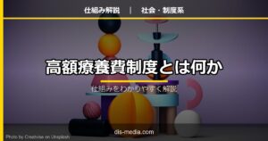 高額療養費制度