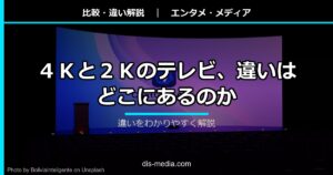 4Kと2Kの違い