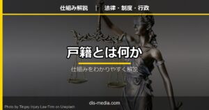 戸籍とは何か