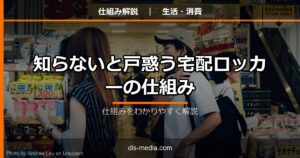 宅配ロッカーの仕組み