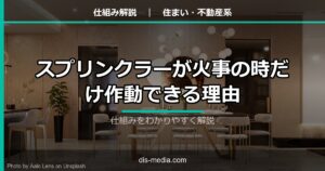 スプリンクラーが火事の時だけ作動できる理由