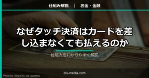 なぜタッチ決済はカードを差し込まなくても払えるのか
