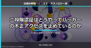 二段階認証はどうやってハッカーの不正アクセスを止めているのか