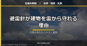 避雷針が建物を雷から守れる理由