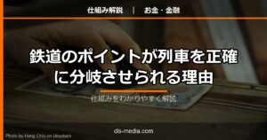 鉄道のポイントが列車を正確に分岐させられる理由