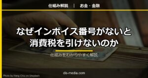 なぜインボイス番号がないと消費税を引けないのか
