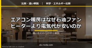 エアコン暖房はなぜ石油ファンヒーターより電気代が安いのか