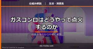 ガスコンロはどうやって点火するのか