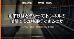 地下鉄はどうやってトンネルの暗闇でも定時運行できるのか