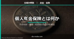 個人年金保険とは何か