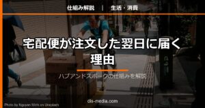宅配便が翌日に届く理由