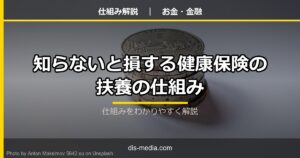 健康保険の扶養の仕組み