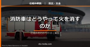 消防車の仕組み