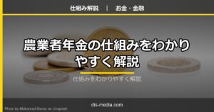 農業者年金の仕組み