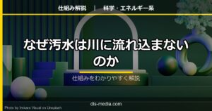 なぜ汚水は川に流れ込まないのか