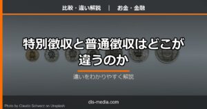 特別徴収と普通徴収はどこが違うのか