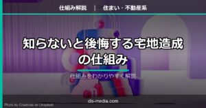 知らないと後悔する宅地造成の仕組み