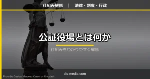公証役場とは何か