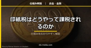 印紙税はどうやって課税されるのか