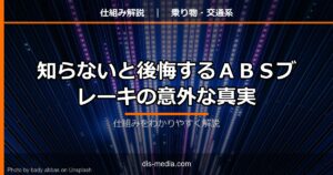 知らないと後悔するABSブレーキの意外な真実