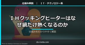 IHクッキングヒーターはなぜ鍋だけ熱くなるのか