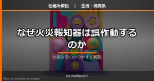 なぜ火災報知器は誤作動するのか