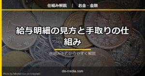 給与明細の見方と手取りの仕組み
