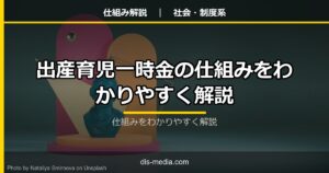 出産育児一時金の仕組みをわかりやすく解説