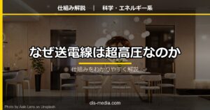 なぜ送電線は超高圧なのか