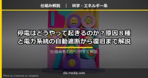 停電はどうやって起きるのか？原因8種と電力系統の自動遮断から復旧まで解説
