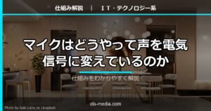 マイクはどうやって声を電気信号に変えているのか