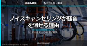 ノイズキャンセリングが騒音を消せる理由