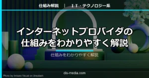 インターネットプロバイダの仕組みをわかりやすく解説