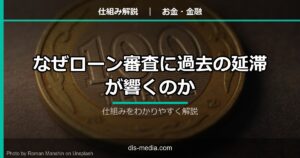 なぜローン審査に過去の延滞が響くのか