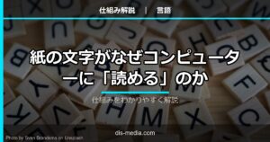 紙の文字がなぜコンピューターに「読める」のか