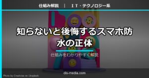 知らないと後悔するスマホ防水の正体