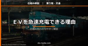 EVを急速充電できる理由