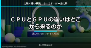 CPUとGPUの違い