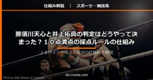 那須川天心と井上拓真の判定はどうやって決まった？10点満点の採点ルールの仕組み