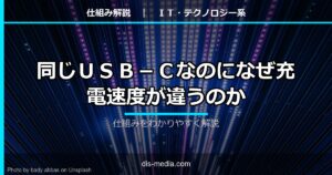 同じUSB-Cなのになぜ充電速度が違うのか