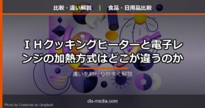 IHと電子レンジの違い