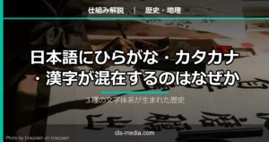 ひらがな・カタカナ・漢字の歴史
