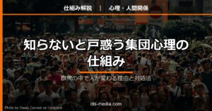 集団心理の仕組み