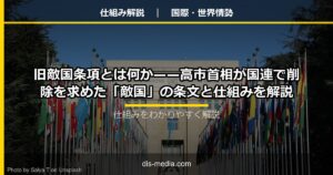 旧敵国条項とは何か
