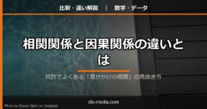 相関関係と因果関係の違いとは