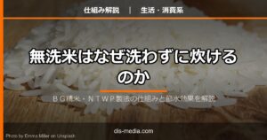 無洗米はなぜ洗わずに炊けるのか