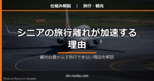 シニアの旅行離れが加速する理由