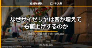なぜサイゼリヤは客が増えても値上げするのか